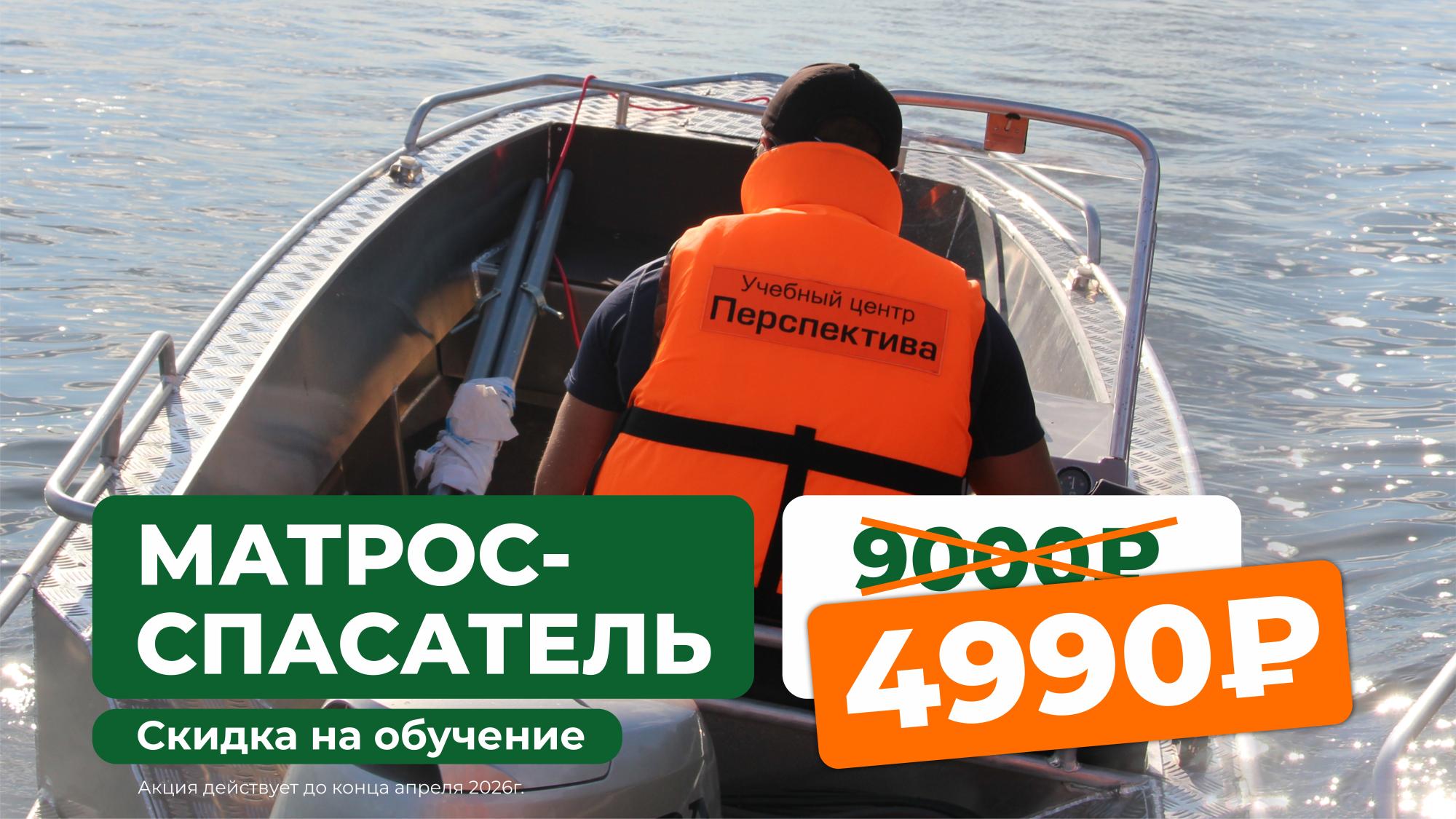 Скидка 5 000 рублей на обучение по курсу «Матрос-спасатель» Скидка 5 000 рублей на обучение по курсу «Матрос-спасатель»