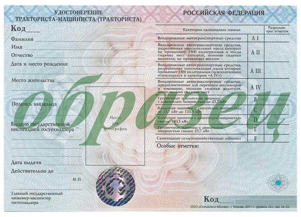 Образец удостоверения тракториста-машиниста для водителей категория AIV